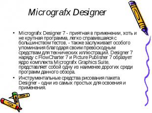 Micrografx Designer Micrografx Designer 7 - приятная в применении, хоть и не кру