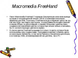 Macromedia FreeHand Пакет Macromedia FreeHand 7 поражает безупречным качеством в
