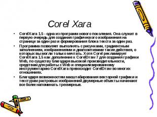 Corel Xara CorelXara 1.5 - одна из программ нового поколения. Она служит в перву