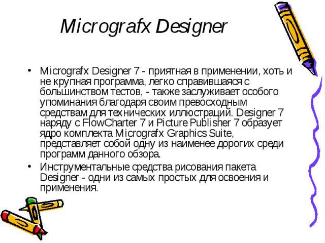 Micrografx Designer Micrografx Designer 7 - приятная в применении, хоть и не крупная программа, легко справившаяся с большинством тестов, - также заслуживает особого упоминания благодаря своим превосходным средствам для технических иллюстраций. Desi…