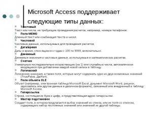 Microsoft Access поддерживает следующие типы данных: Текстовый Текст или числа,