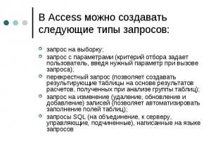 В Access можно создавать следующие типы запросов: запрос на выборку; запрос с па