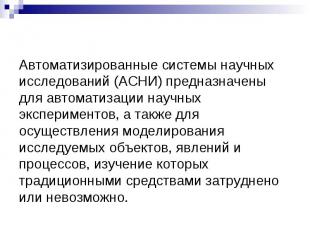 Автоматизированные системы научных исследований (АСНИ) предназначены для автомат