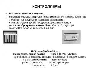 КОНТРОЛЛЕРЫ ПЛК серии Modicon Compact: Последовательные порты:2 RS232 (Modbus) и