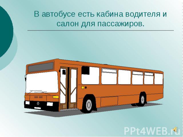 В автобусе есть кабина водителя и салон для пассажиров.