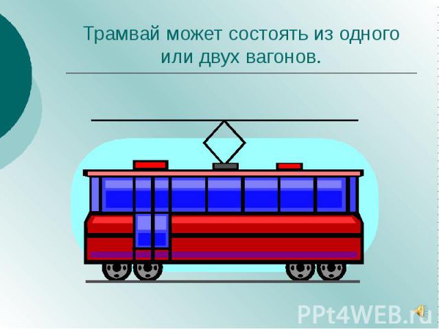 Трамвай может состоять из одного или двух вагонов.