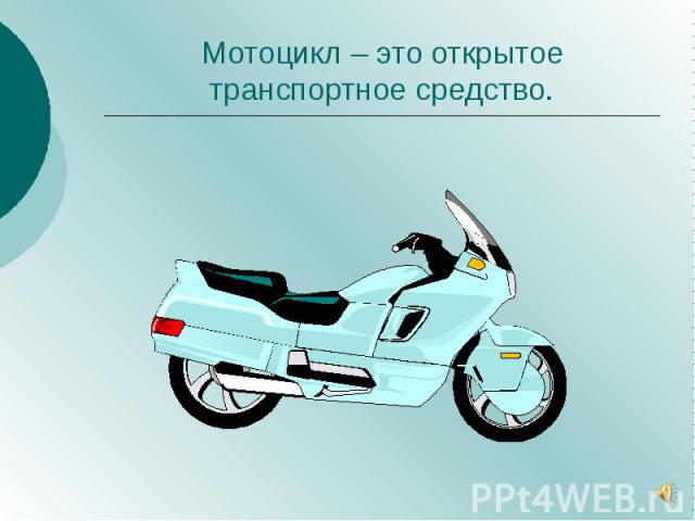 Мотоцикл – это открытое транспортное средство.