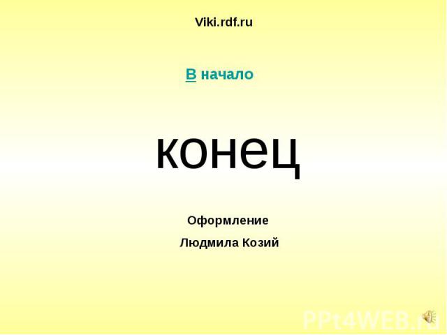 Viki.rdf.ru конец