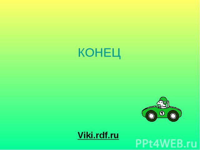 КОНЕЦ Viki.rdf.ru