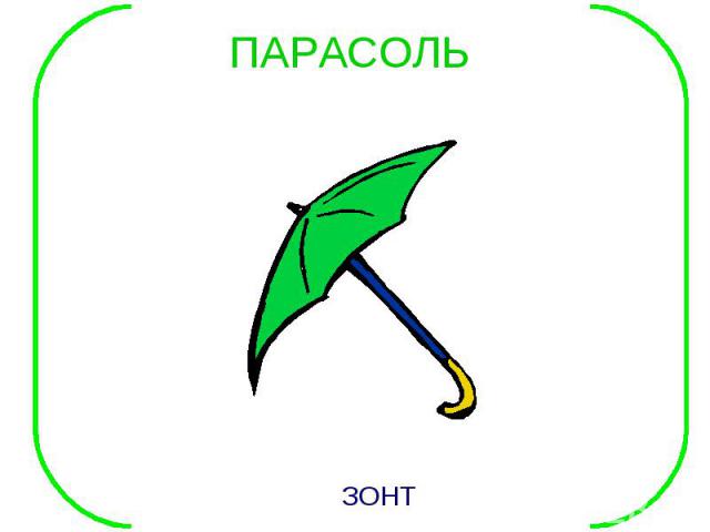 ПАРАСОЛЬ