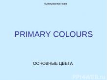 Primary colours (Основные цвета)