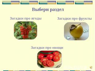 Загадки про овощи Загадки про ягоды