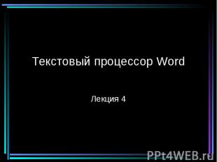 Текстовый процессор Word Лекция 4