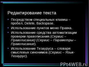 Редактирование текста Посредством специальных клавиш – пробел, Delete, Backspase