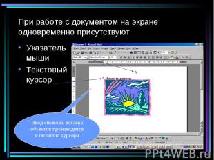 При работе с документом на экране одновременно присутствуют Указатель мыши Текст