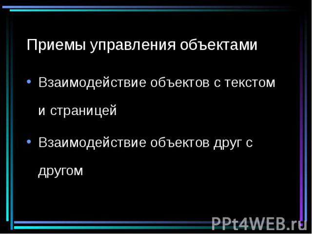 Приемы управления объектами Взаимодействие объектов с текстом и страницей Взаимодействие объектов друг с другом