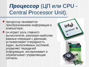 Процессор (ЦП или CPU - Central Processor Unit). процессор занимается преобразов