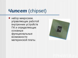 Чипсет (chipset) набор микросхем, управляющих работой внутренних устройств ПК и