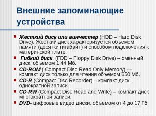 Внешние запоминающие устройства Жесткий диск или винчестер (HDD – Hard Disk Driv