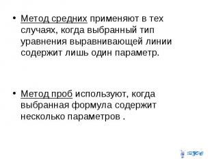 Метод средних применяют в тех случаях, когда выбранный тип уравнения выравнивающ