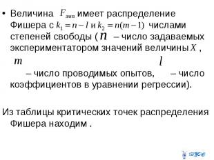 Величина имеет распределение Фишера с числами степеней свободы ( – число задавае