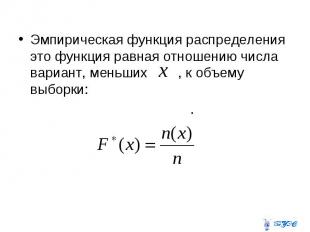 Эмпирическая функция распределения это функция равная отношению числа вариант, м