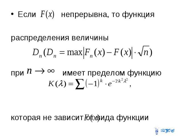 Если непрерывна, то функция Если непрерывна, то функция распределения величины при имеет пределом функцию которая не зависит от вида функции