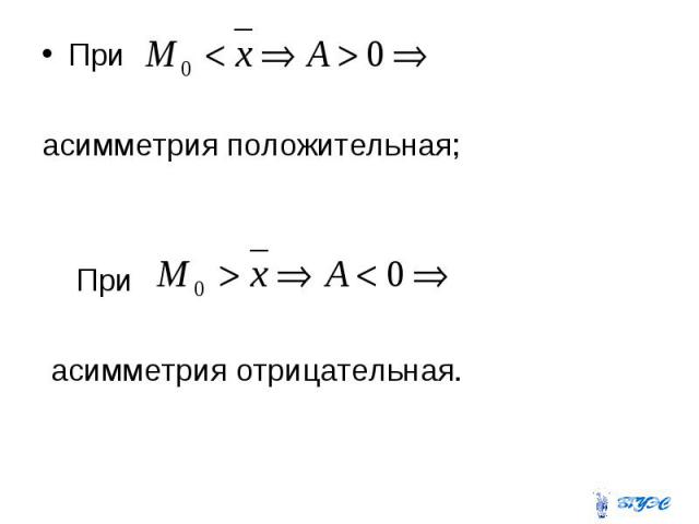 При При асимметрия положительная; При асимметрия отрицательная.