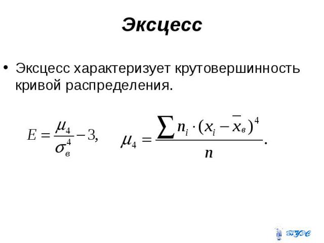 Эксцесс Эксцесс характеризует крутовершинность кривой распределения.