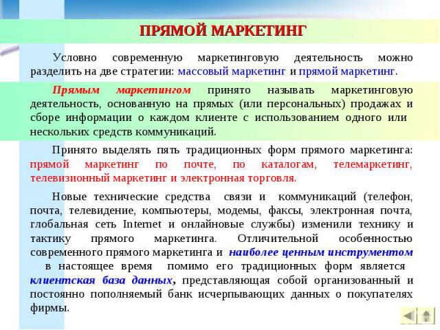 ПРЯМОЙ МАРКЕТИНГ