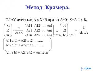 Метод Крамера. СЛАУ имеет вид А х Х=В при det A≠0 ; Х=А-1 х В. х1 A11 A12 … An1