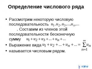 Определение числового ряда Рассмотрим некоторую числовую последовательность . Со