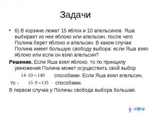 6) В корзине лежат 15 яблок и 10 апельсинов. Яша выбирает из нее яблоко или апел