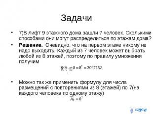 7)В лифт 9 этажного дома зашли 7 человек. Сколькими способами они могут распреде