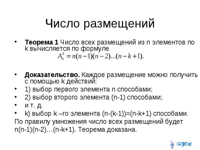 Теорема 1 Число всех размещений из n элементов по k вычисляется по формуле Теорема 1 Число всех размещений из n элементов по k вычисляется по формуле Доказательство. Каждое размещение можно получить с помощью k действий: 1) выбор первого элемента n …