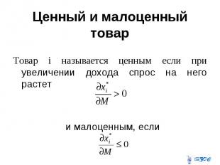 Ценный и малоценный товар Товар i называется ценным если при увеличении дохода с