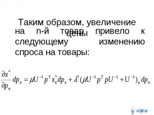 Таким образом, увеличение цены на n-й товар привело к следующему изменению спрос