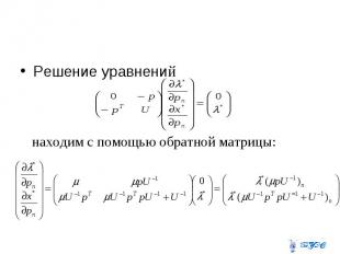 Решение уравнений Решение уравнений