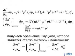 получаем уравнение Слуцкого, которое является стержнем теории полезности: