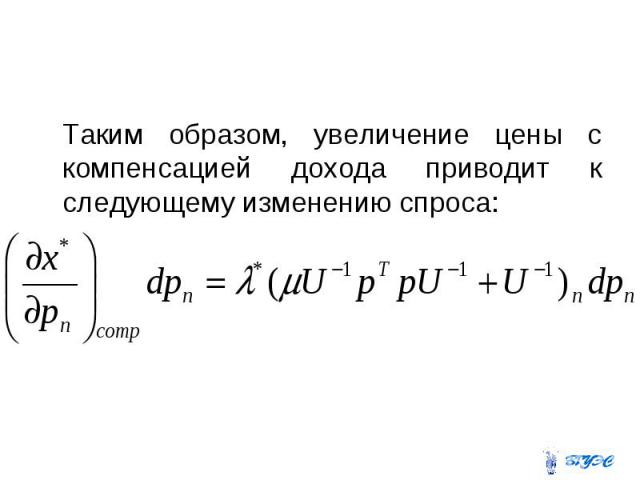 Таким образом, увеличение цены с компенсацией дохода приводит к следующему изменению спроса: Таким образом, увеличение цены с компенсацией дохода приводит к следующему изменению спроса: