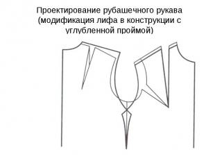 Проектирование рубашечного рукава (модификация лифа в конструкции с углубленной