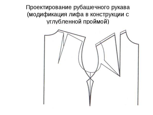 Проектирование рубашечного рукава (модификация лифа в конструкции с углубленной проймой)