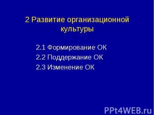 2 Развитие организационной культуры 2.1 Формирование ОК 2.2 Поддержание ОК 2.3 И