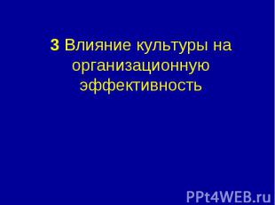 3 Влияние культуры на организационную эффективность