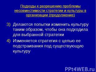 Подходы к разрешению проблемы несовместимости стратегии и культуры в организации