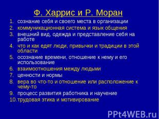 Ф. Харрис и Р. Моран сознание себя и своего места в организации коммуникационная