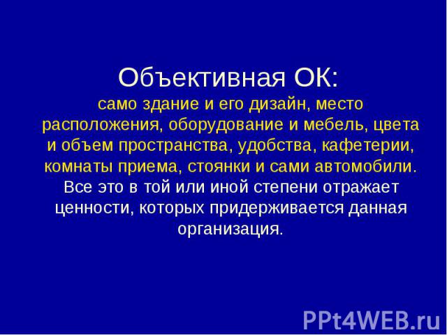 Объективная ОК: само здание и его дизайн, место расположения, оборудование и мебель, цвета и объем пространства, удобства, кафетерии, комнаты приема, стоянки и сами автомобили. Все это в той или иной степени отражает ценности, которых придерживается…