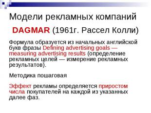 Модели рекламных компаний DAGMAR (1961г. Рассел Колли) Формула образуется из нач