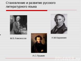 Становление и развитие русского литературного языка