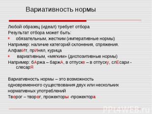 Любой образец (идеал) требует отбора Результат отбора может быть: обязательным,